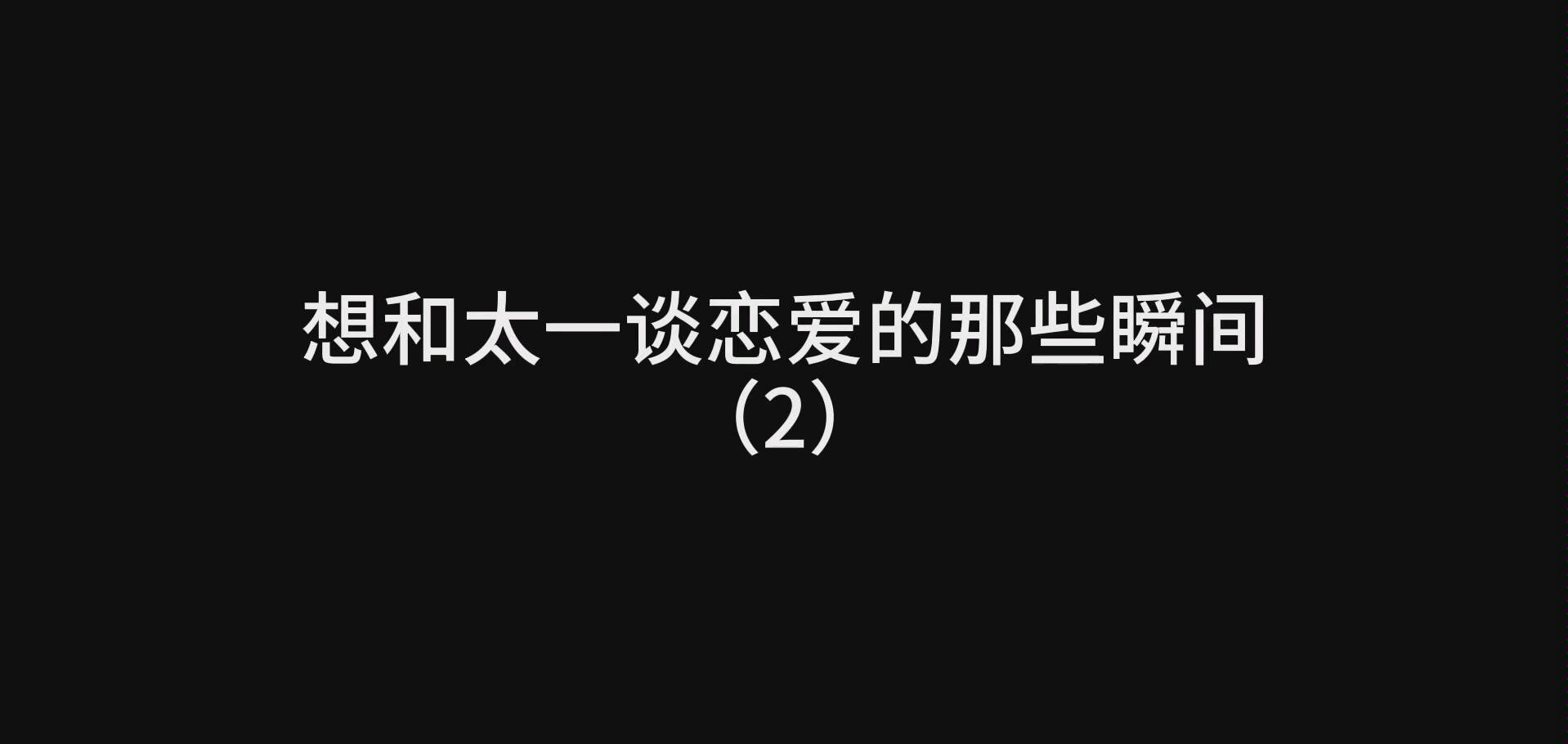 [图]【太一】想和太一谈恋爱的那些瞬间（2）