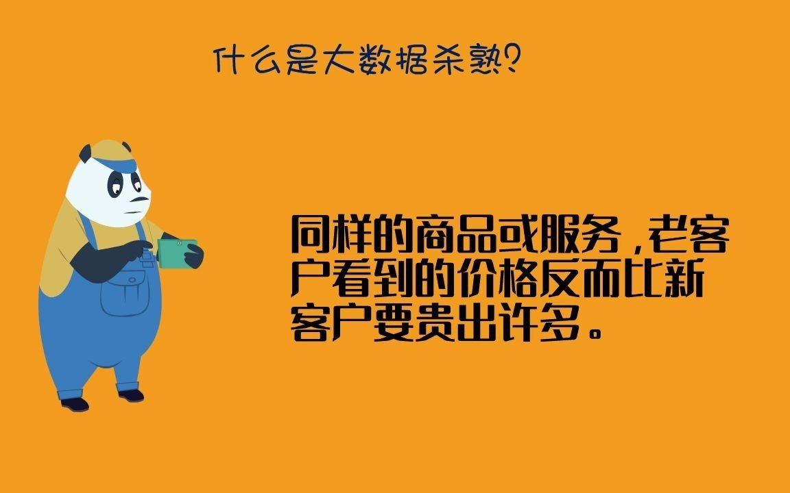 什么是大数据杀熟哔哩哔哩bilibili