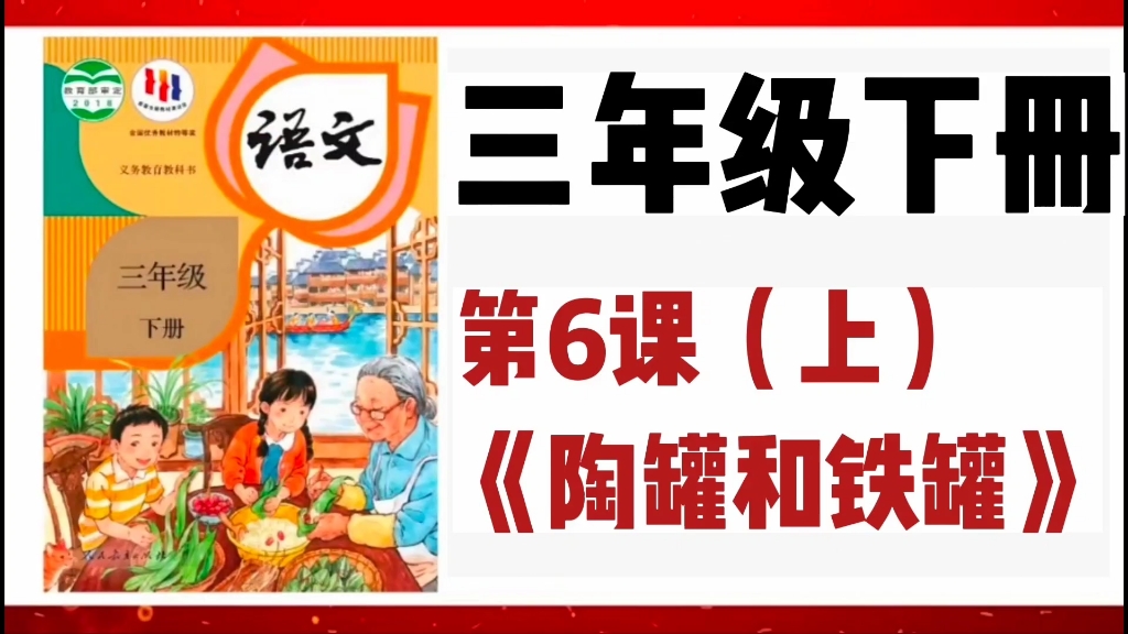 [图]部教版人教版三年级下册语文第6课《陶罐和铁管》上课文重点知识串讲