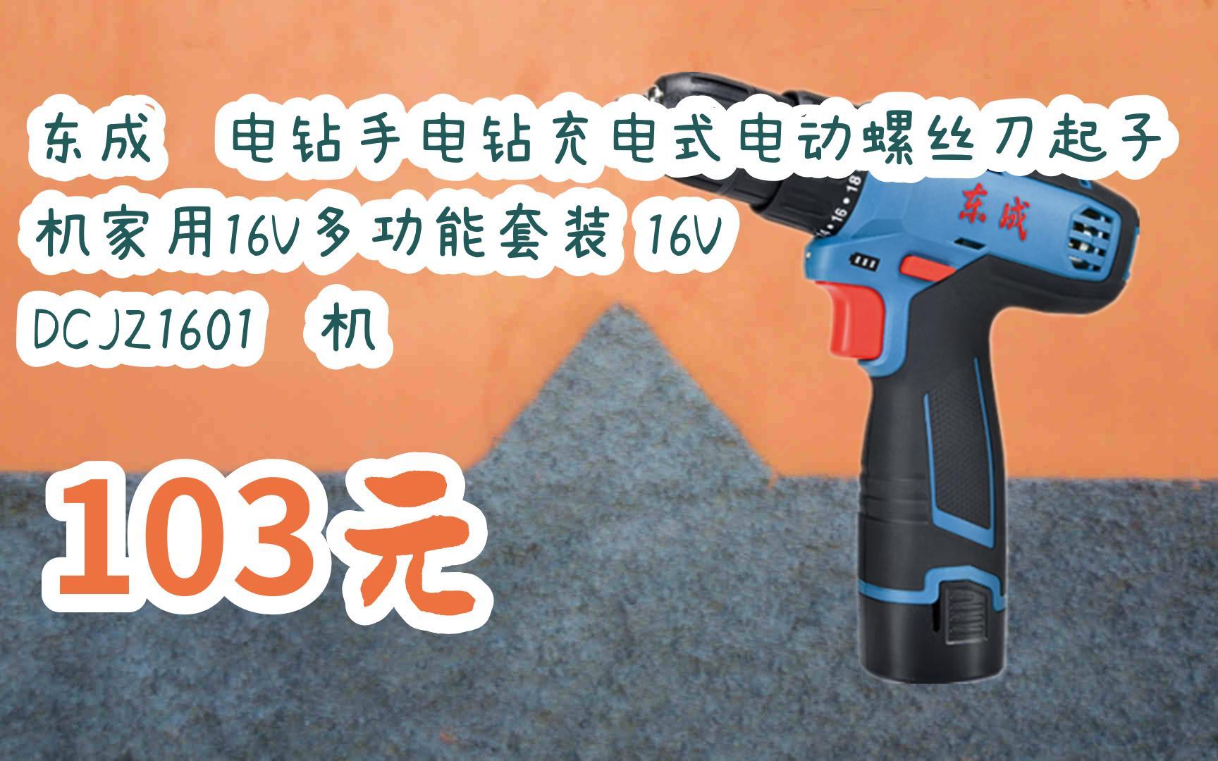 領福利】東成鋰電鑽手電鑽充電式電動螺絲刀起子機家用16v多功能套裝