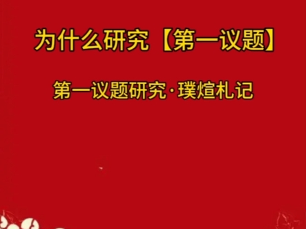 为什么研究【第一议题】?哔哩哔哩bilibili