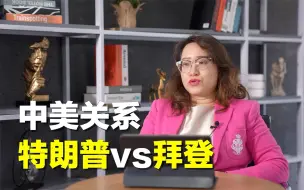 Скачать видео: 中美关系可以坏到什么程度？拜登上台会走向何方【美国】