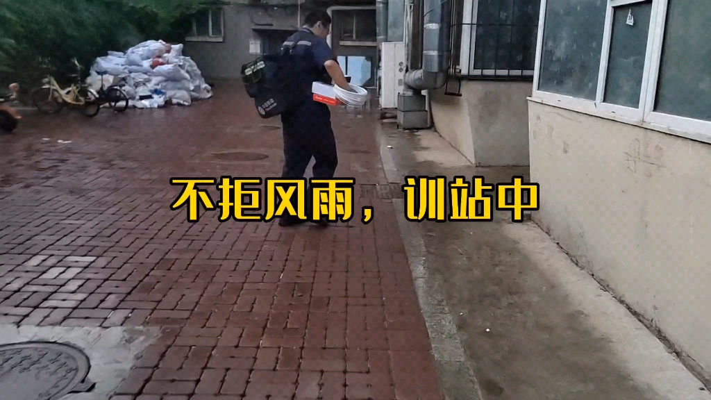 装维小哥的一天,不拒风雨我们加班训站中,中国移动宽带值得信赖哔哩哔哩bilibili