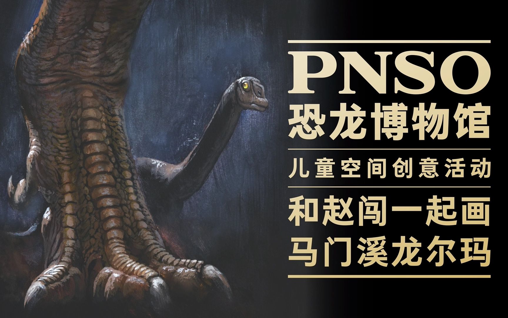 PNSO恐龙博物馆:行走的马门溪龙和赵闯一起画马门溪龙尔玛哔哩哔哩bilibili