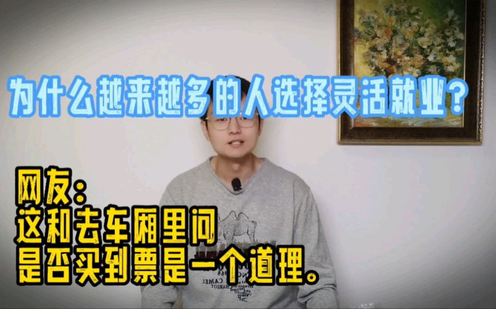 灵活就业者已达2亿,你身边有灵活就业者吗?他们究竟在做什么?哔哩哔哩bilibili