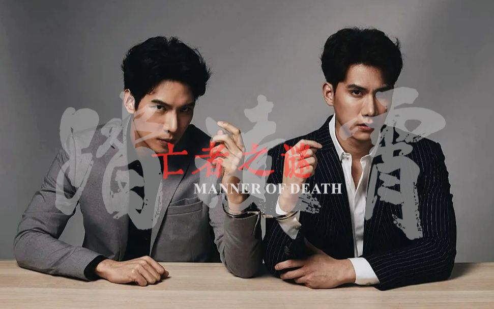 mannerofdeath亡者之谜逆风踏凌霄以光散黑
