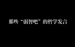 下载视频: “哲学家停止了狂笑，诗人拿起了笔”|弱智吧