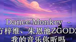 dance monkey (live) - 方梓維,朱恩池zgodz 我的音樂你聽嗎 高品質