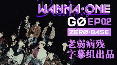 老弱病残字幕组】171110《WANNA·ONE GO：ZERO BASE》EP02 全场中字_哔