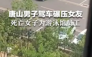 Скачать видео: 唐山一男子驾车碾压女友致死，同事：受害者是当地游泳馆员工