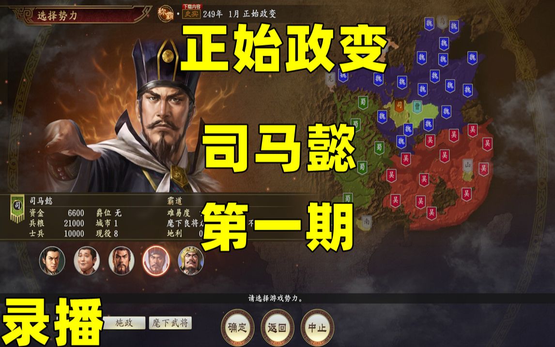 [图]三国志14威力加强版：正始政变-司马懿（第一期）