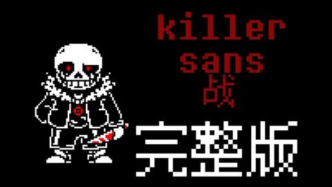 超酷！！killer sans通关（带链接）_哔哩哔哩_bilibili