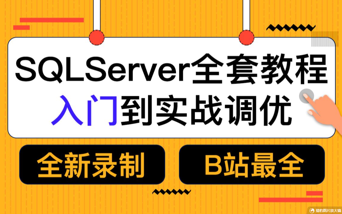 2022全新录制|SQLServer教程 全网最细致SQLServer零基础到实战到进阶到调优教程(数据库//NET/安装/储存/查询) B0931哔哩哔哩bilibili