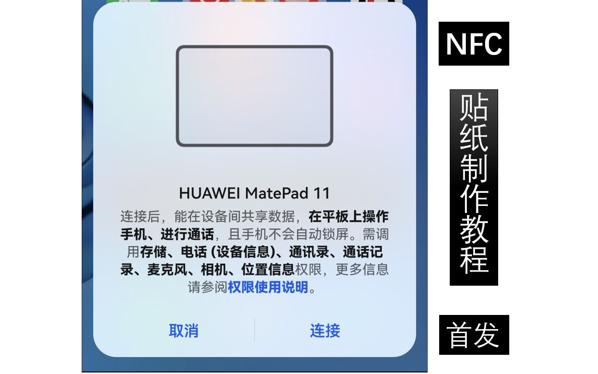 【MatePad11的NFC标签制作】来给你新到手的华为MatePad11加个nfc贴纸吧,让手机也能通过碰一碰nfc标签和平板多屏协同!哔哩哔哩bilibili