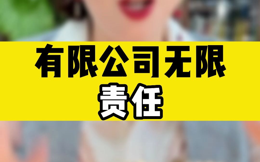 有限公司无限责任 破产的时候倾家荡产哔哩哔哩bilibili