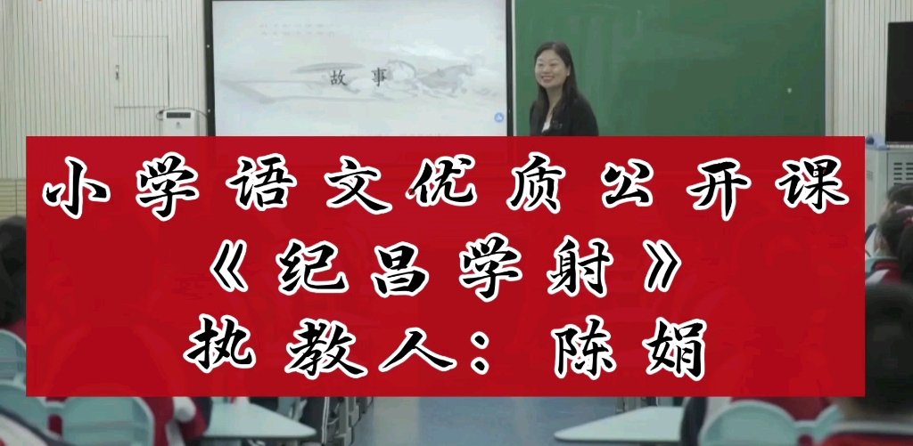 小学语文优质公开课《纪昌学射》执教人:陈娟哔哩哔哩bilibili