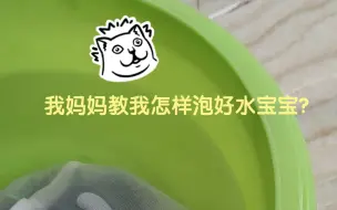 Tải video: 我泡了这么长时间的水宝宝遇到的烦恼，竟然被我妈一句话破解了