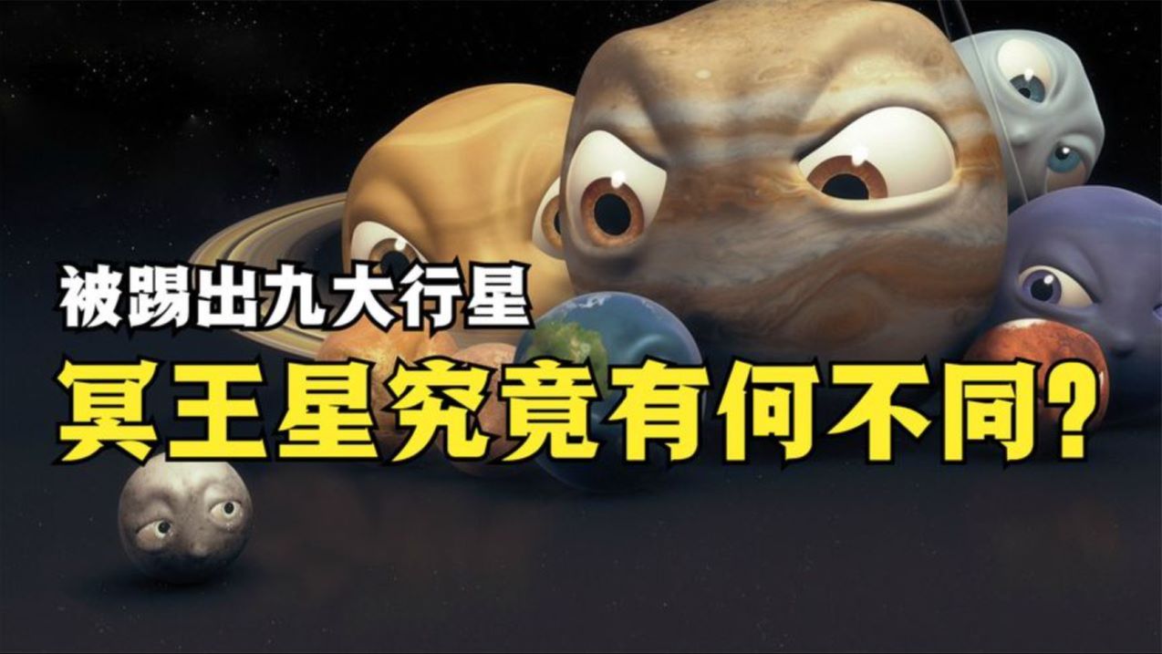 冥王星究竟有什么不同之处?为什么天文学家非要把它踢出九大行星哔哩哔哩bilibili