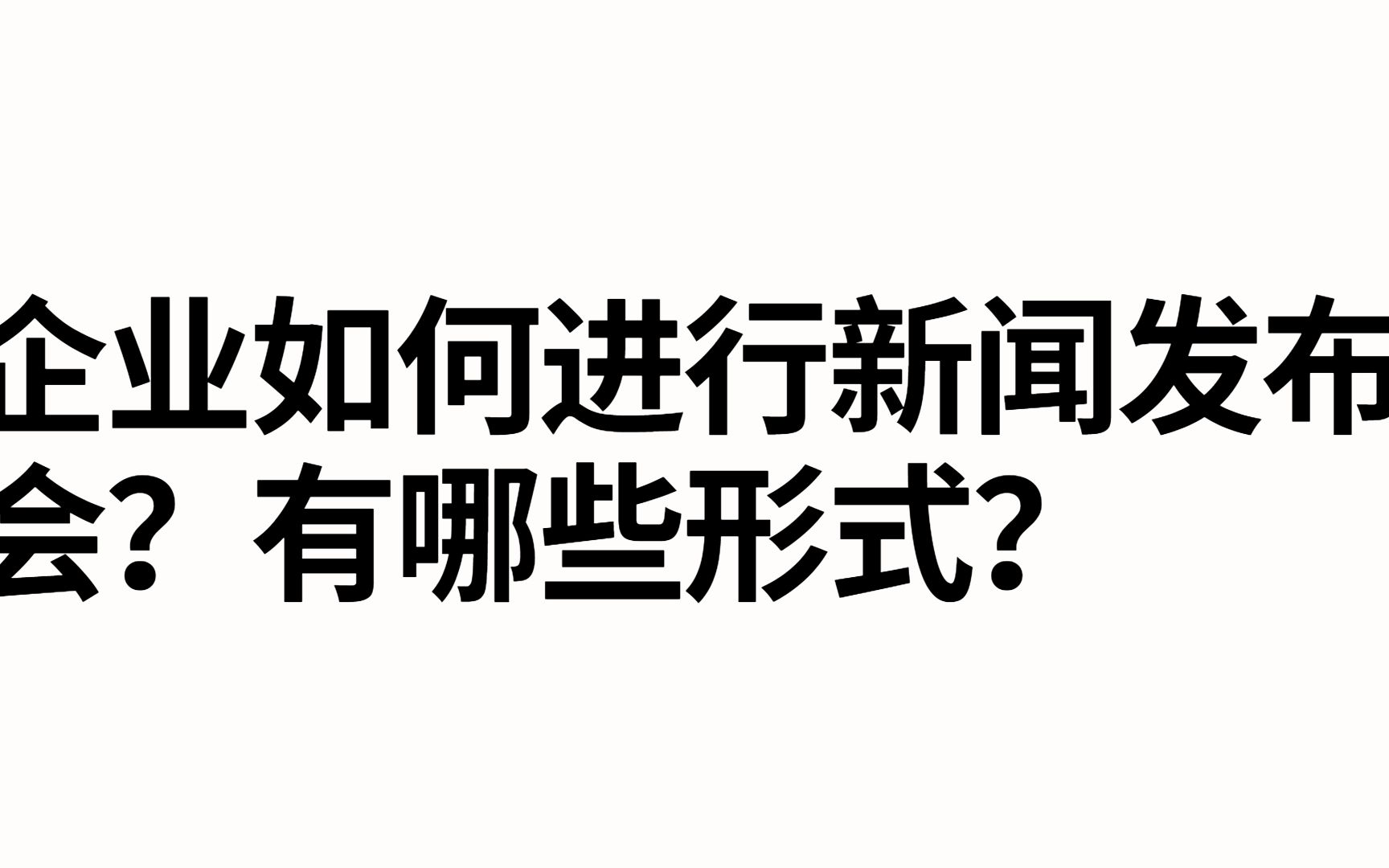 发布会邀约媒体怎么做呢?媒体有哪些形式?哔哩哔哩bilibili