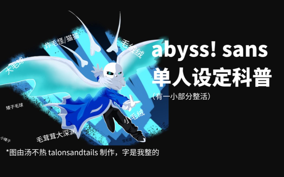 [图]【Abysstale设定科普】新设“毛绒绒”单人科普