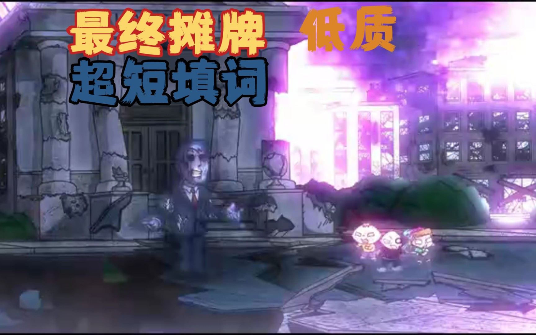 【dt】【最终摊牌】【超短填词】*敲响那丧钟