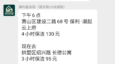 家政保洁发单接单群杭州/上海/宁波/武汉/广州/深圳/苏州/长沙/成都的家政群,需要进群的小伙伴私聊我,.拉的都是200多人~400多人家政派单群有偿拉群....