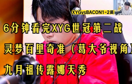 6分钟看XYG世冠第二战,灵梦百里奇准无比,XYG九月祖传露娜天秀电子竞技热门视频