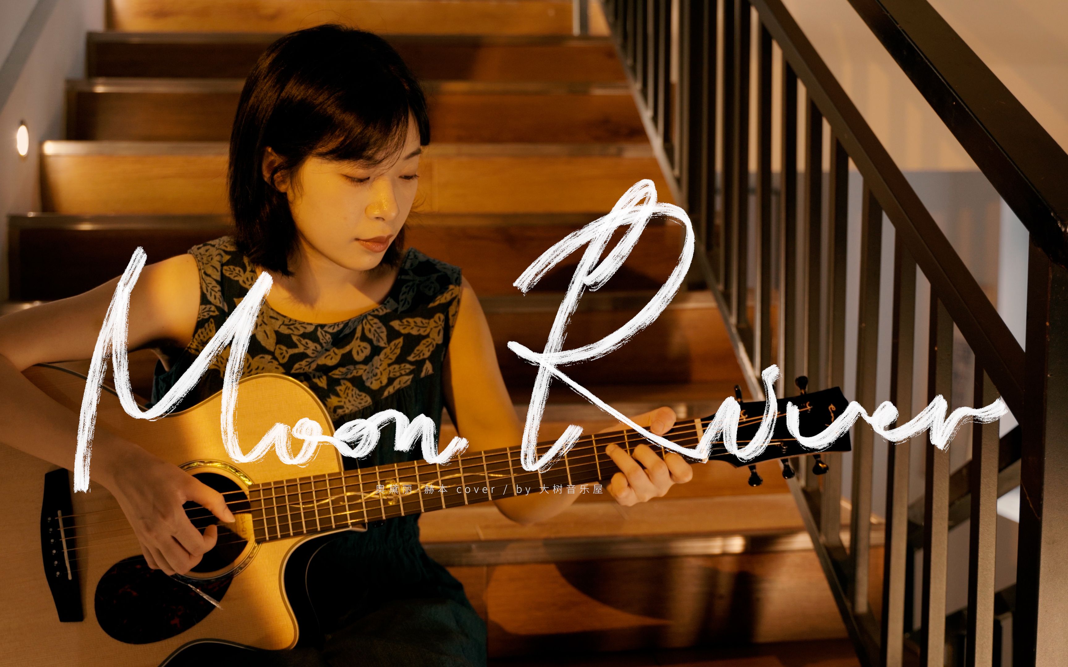 [图]这首歌太治愈啦！《Moon River》奥黛丽·赫本Cover-吉他弹唱翻唱【P2附吉他教学】