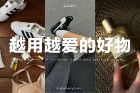 Download Video: ✨爱了好多年且「越用越爱」的宝藏好物｜口红、香水、护发、球鞋...