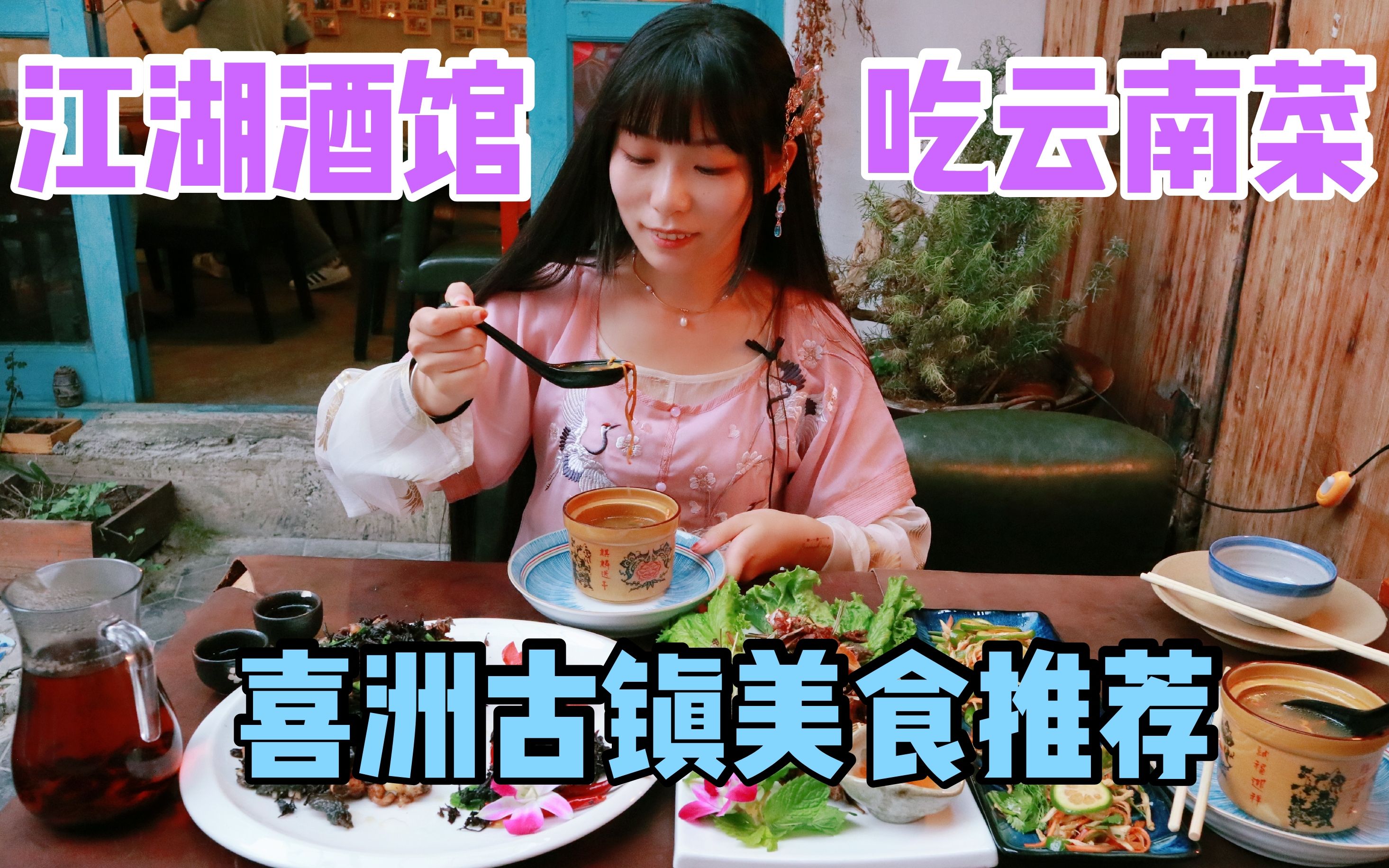 喜洲美食探店|在江湖小酒馆里品特色云南菜哔哩哔哩bilibili