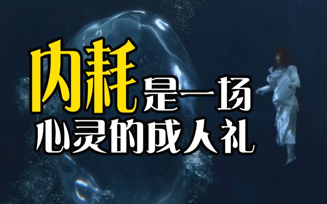 [图]“一半清醒一半颓丧，我的内心永远在自我拉扯”|内耗人生存指南