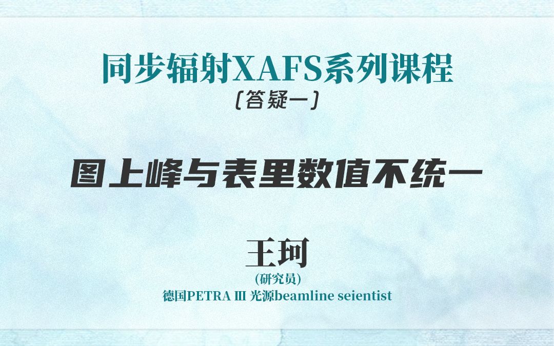 同步辐射XAFS系列课程——答疑(一)哔哩哔哩bilibili