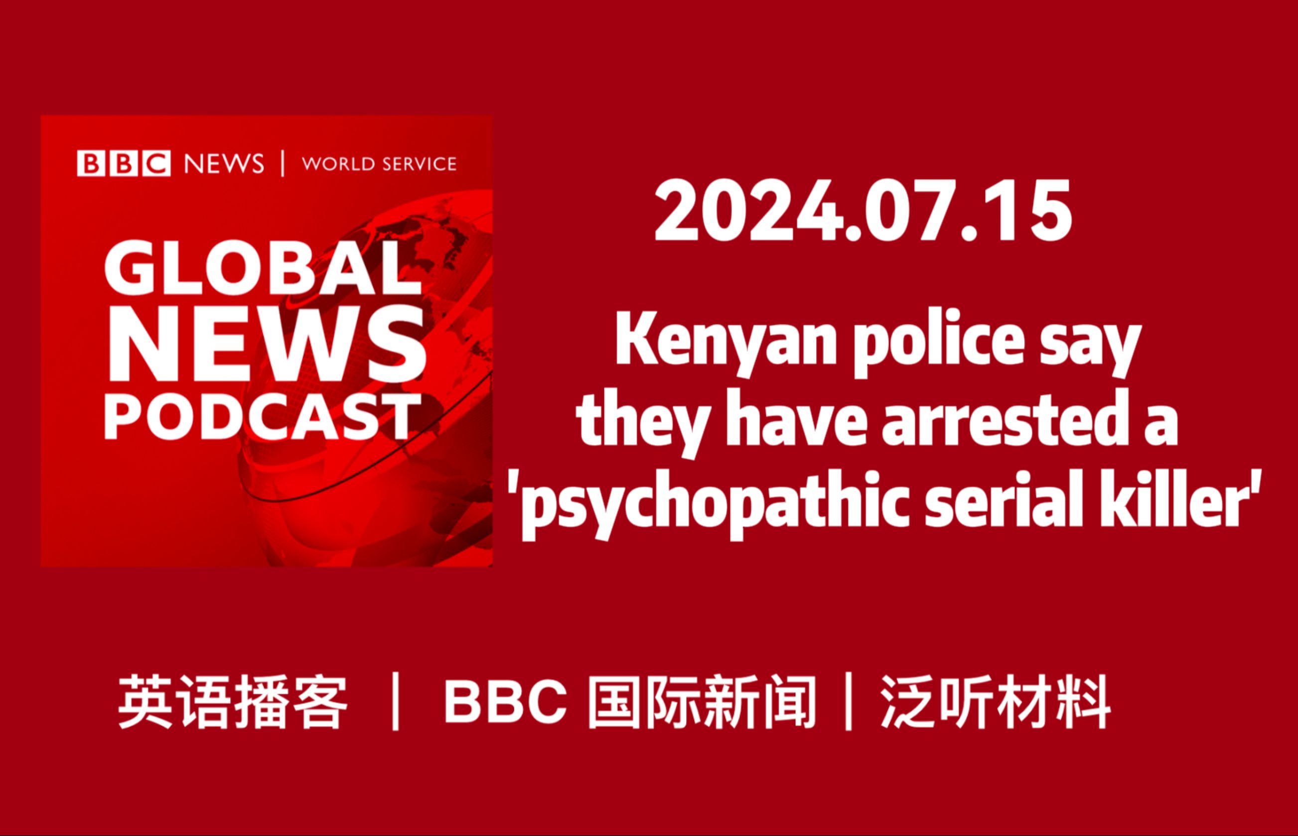 【BBC新闻播客】20240715:Kenyan police say they have arrested~|BBC Global News Podcast哔哩哔哩bilibili