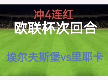 欧联杯:埃尔夫斯堡vs里耶卡 次回合再战 埃尔夫斯堡进攻强势 里耶卡防守稳固 矛与盾的较量哔哩哔哩bilibili