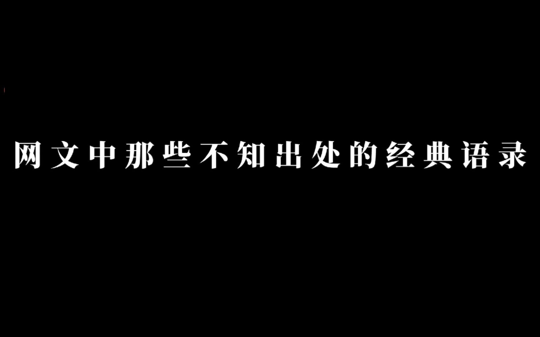 [图]［网文经典语录］但是从前啊，这里有座灵剑山……