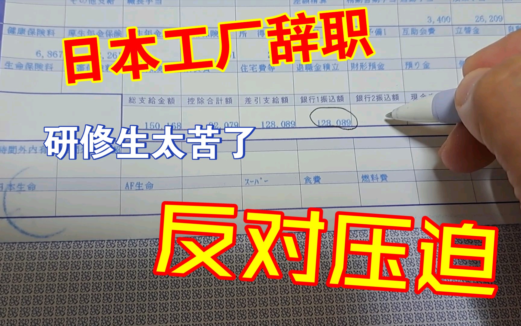 日本研修生工作辞职了,换新工作,反对压迫啊,报研修生需谨慎,工资都是血汗钱啊哔哩哔哩bilibili