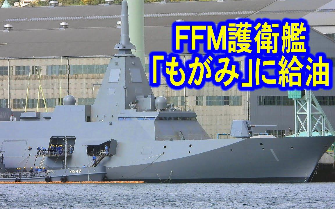 【长崎造船厂】最上级护卫舰“最上”号(FFM1)首次公开加注燃油(2021/11)哔哩哔哩bilibili