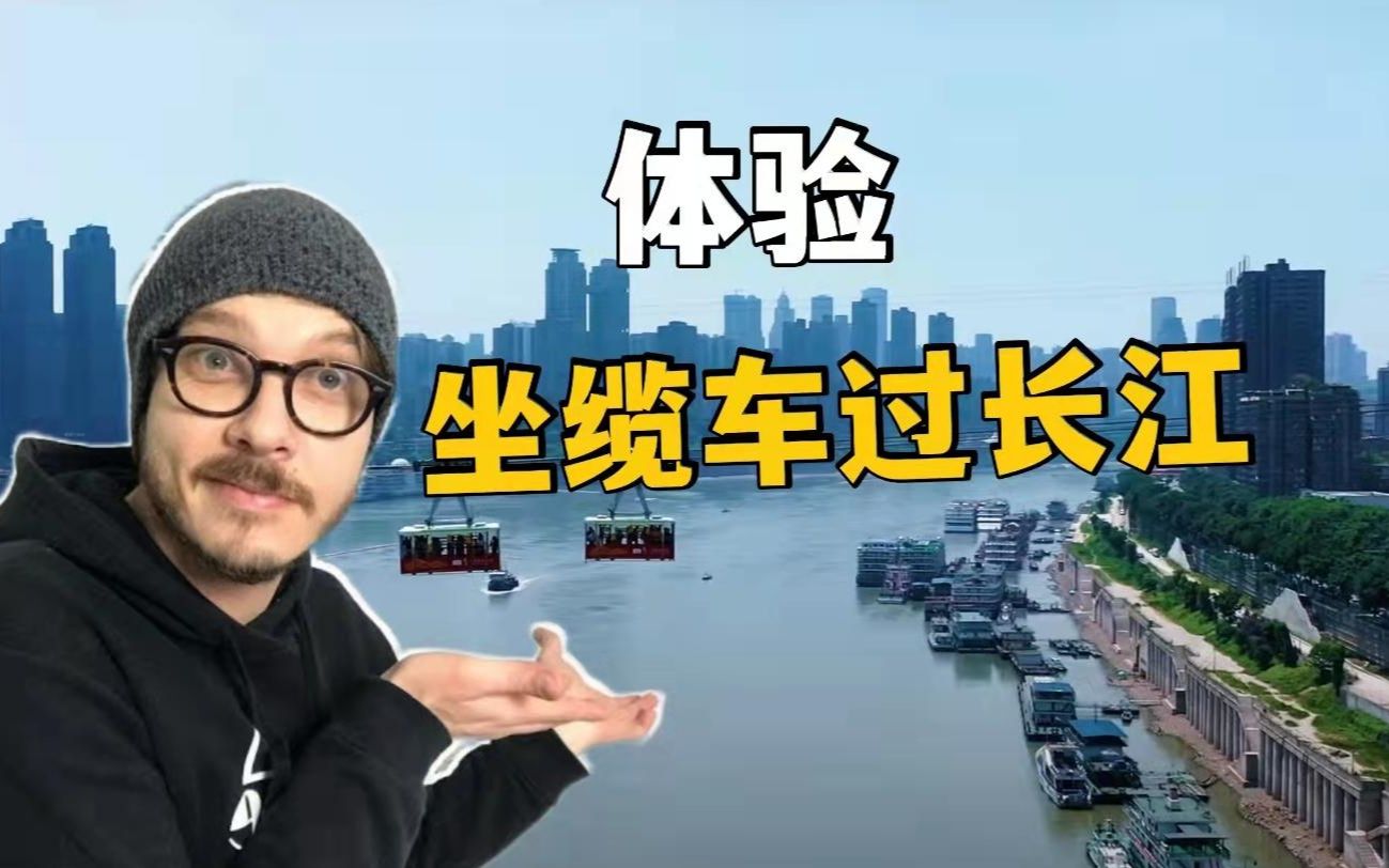 外国小哥游重庆:坐缆车过长江,感叹这里的风景美如画!哔哩哔哩bilibili