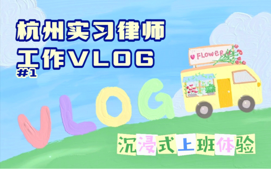 今天和我一起上班吧! 杭州实习律师工作vlog哔哩哔哩bilibili