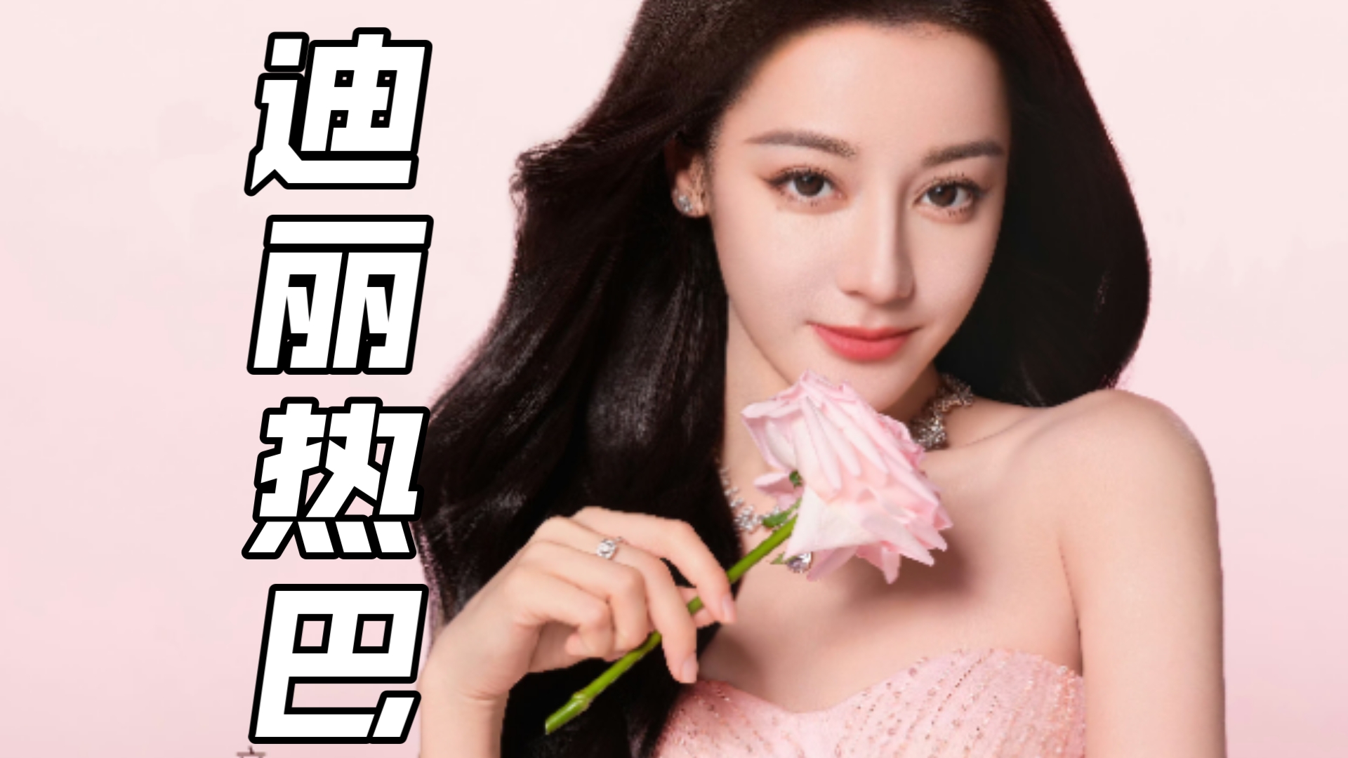 迪丽热巴|立白品牌代言人