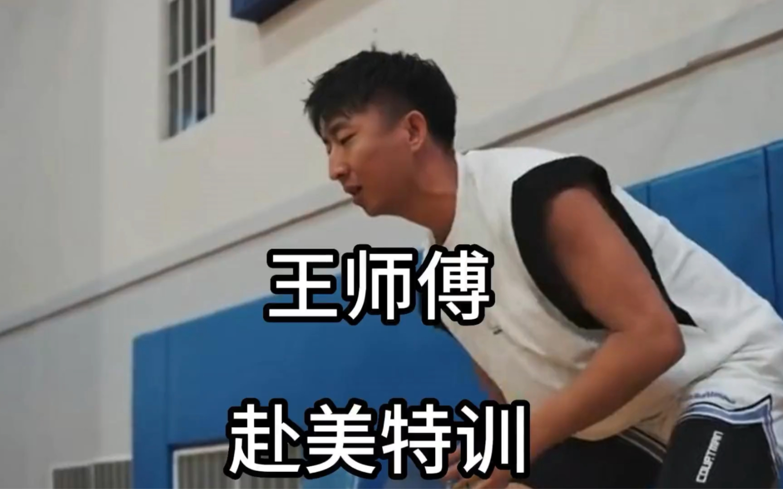 王师傅赴美特训被误认为cba 球员离开野球帝看来是要冲击职业了