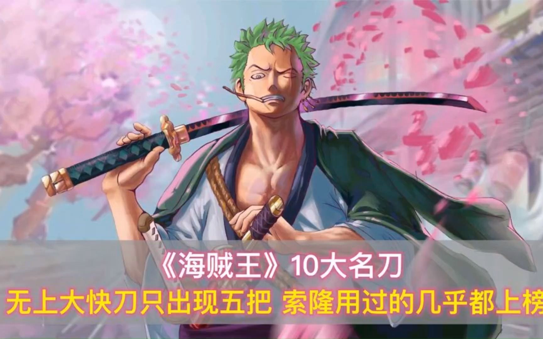 海贼王10大名刀:无上大快刀只出现了五把,索隆用过的几乎都上榜