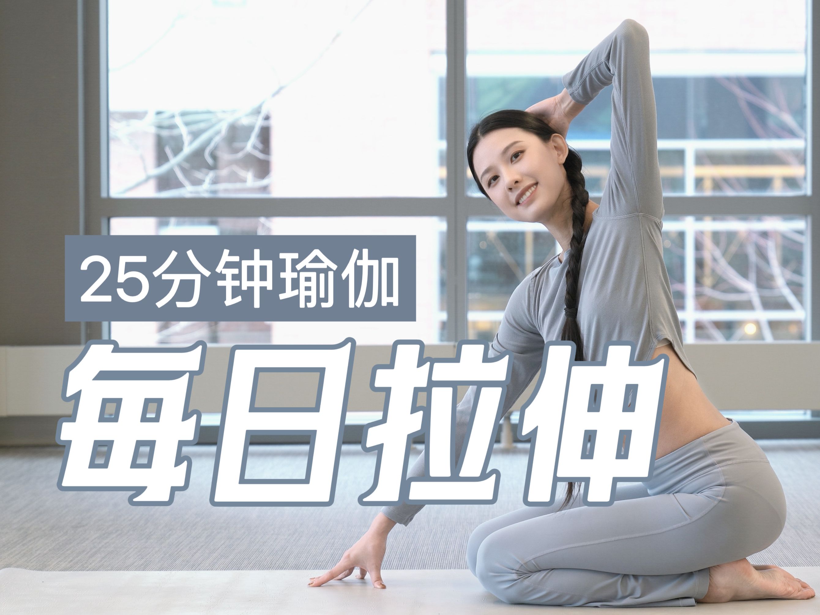 25分钟 全身拉伸|从头到脚告别僵硬 摆脱疼痛 2周改善体态 练完之后超酥服-YogaLadyM流瑜伽-YogaLadyM流瑜伽-哔哩哔哩视频