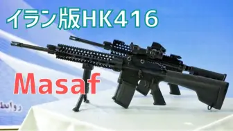 Milirepo_SabaTech油管頻道 - 伊朗軍方新型步槍「Masaf」據稱是HK416的伊朗版