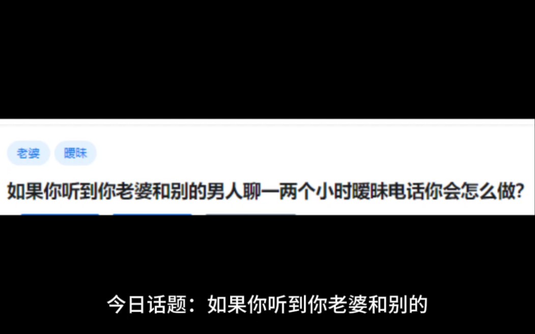 如果你听到你老婆和别的男人聊一两个小时暧昧电话你会怎么做?哔哩哔哩bilibili