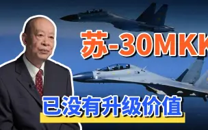 Tải video: 中国上百架苏30MKK没有升级和延寿价值，机体寿命过短无法克服！