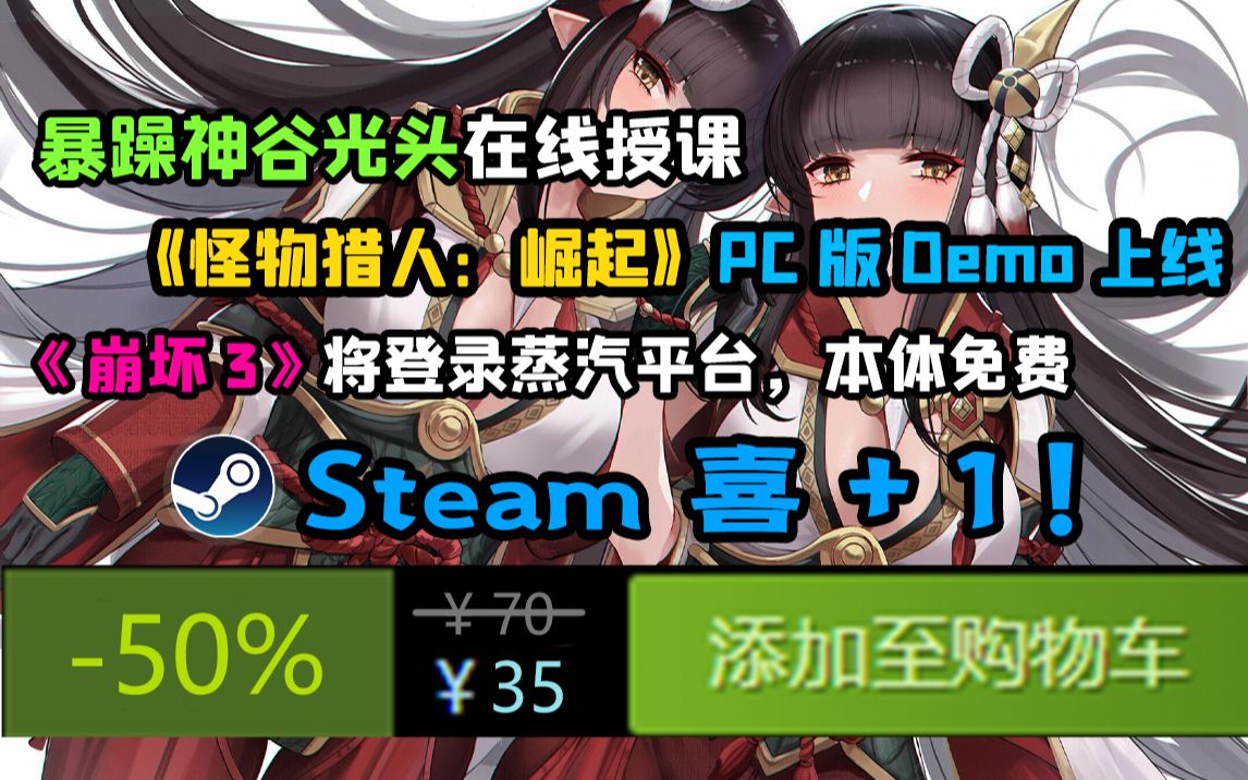 Steam喜+1!《怪物猎人:崛起》PC版Demo上线Steam;《崩坏3》竟登录蒸汽平台?白金工作室B站开课,暴躁光头在线喷人【游戏速报】怪物猎人