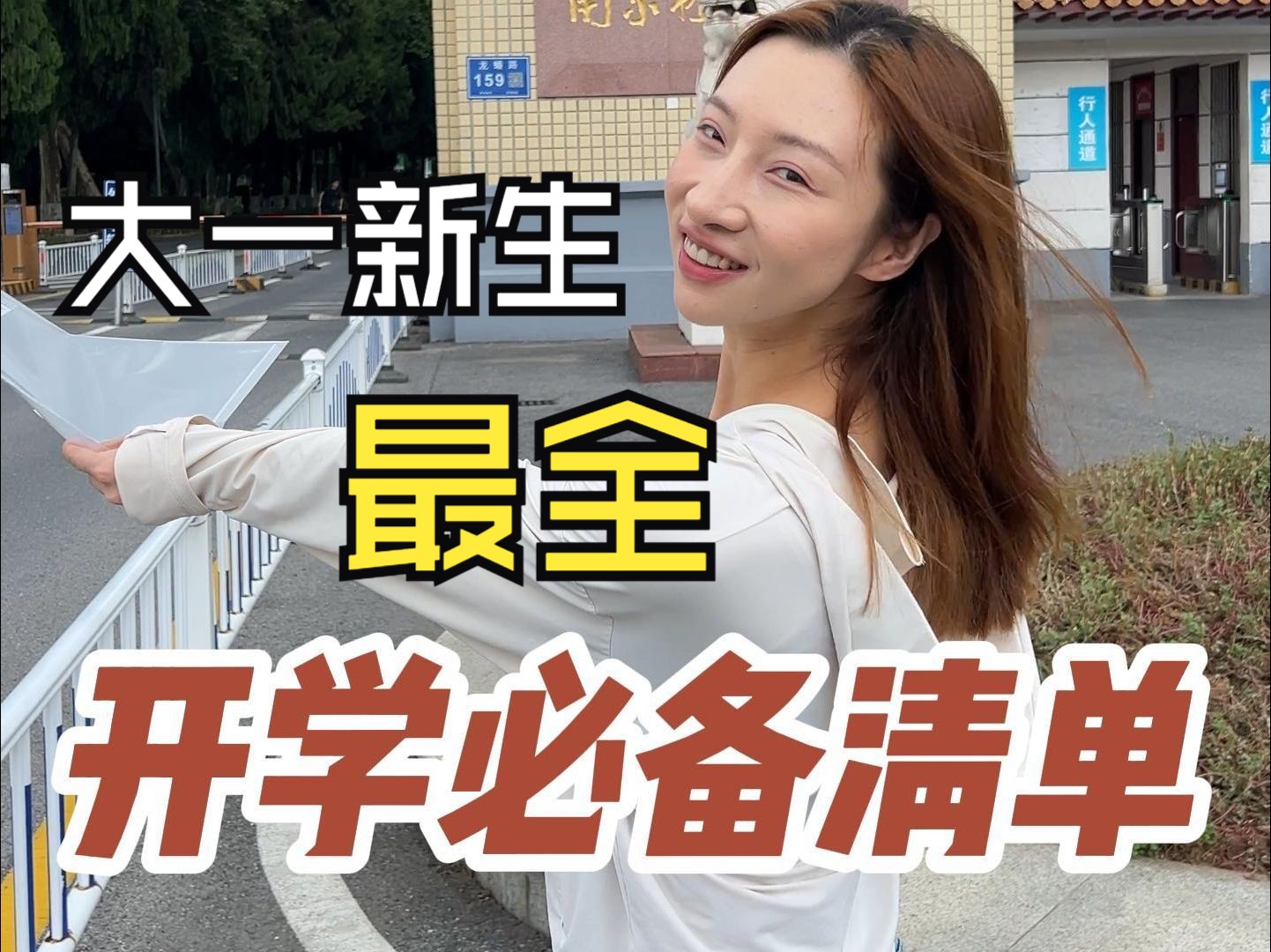 大一新生开学必备清单!赶紧准备,开学前再检查一遍~