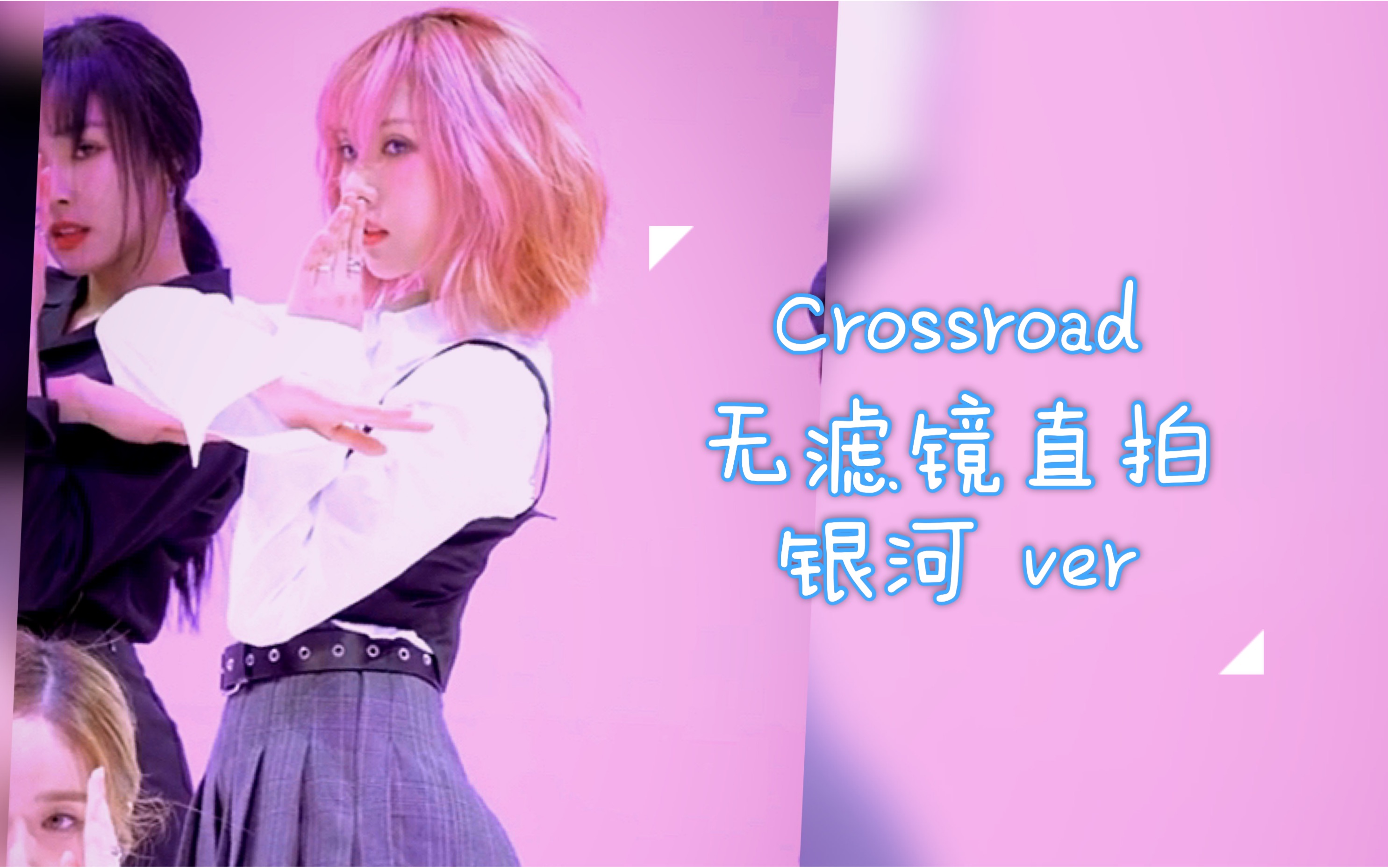 gfriend银河crossroad无滤镜直拍studiochoom