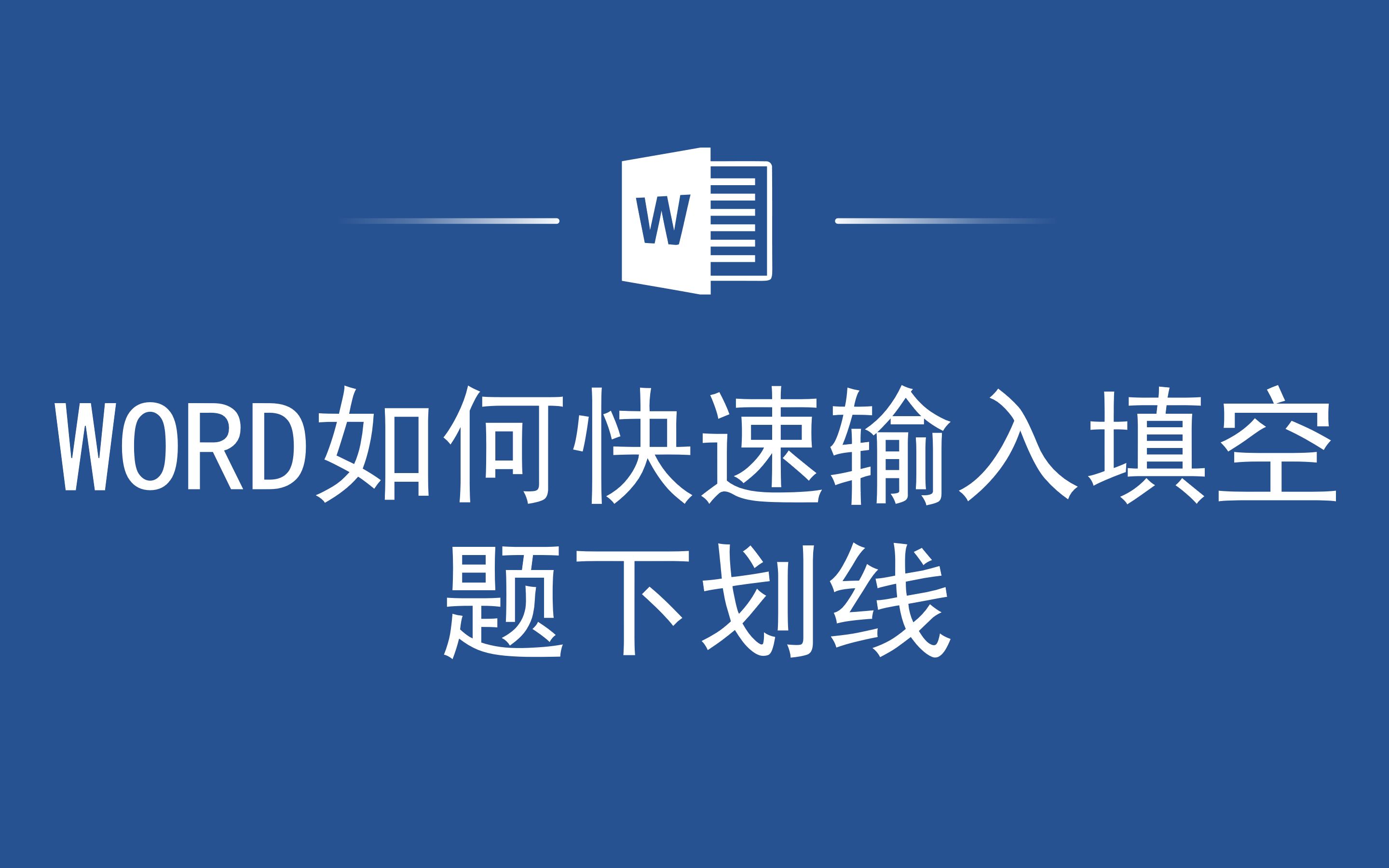 别再敲空格了!Word如何快速输入填空题下划线哔哩哔哩bilibili